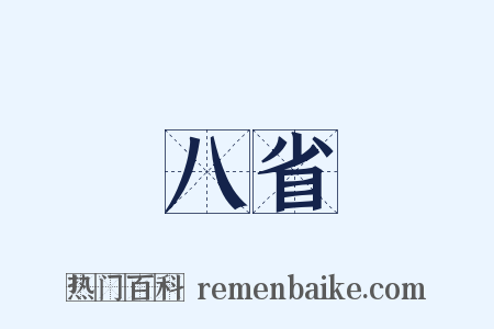 八省是什么意思的图片